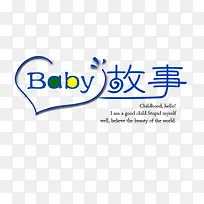 baby故事艺术字