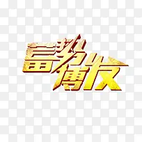 蓄势博发金属质感