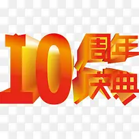 10周年庆典