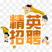 精英招聘