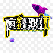 疯狂双11