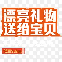 漂亮礼物送给宝贝黄色卡通字体