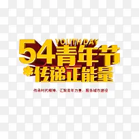 中国青年节立体字设计