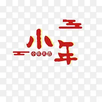 小年大吉设计图PNG