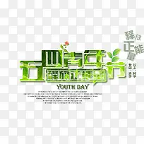 五四青年节创意字设计