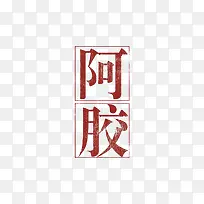 红色字体阿胶免抠图