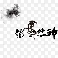 龙马精神