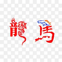 字体龙马
