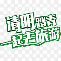 清明踏青一起去旅游