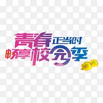 青春正当时畅享校园季艺术字