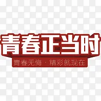青春正当时矢量艺术字免费下载