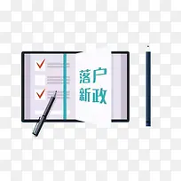 新政落户