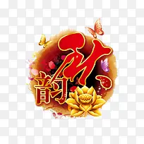 韵秋