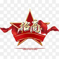 五角星中国风红丝带金色招商立体