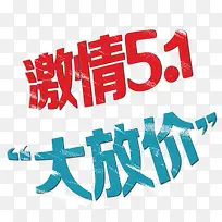 激情51大放价