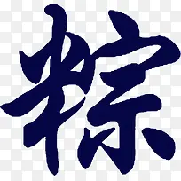 端午节粽毛笔字