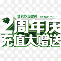 2周年庆充值大赠送