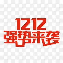 红色双12强势来袭