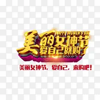 美丽女神节艺术字