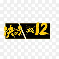 高清中式决战双12