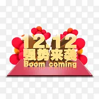 双十二强势来袭
