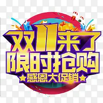 双十一限时抢购