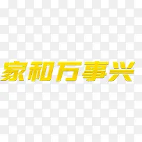 家和万事兴
