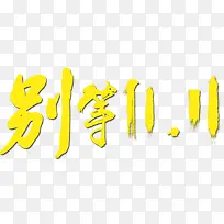 双11促销文字