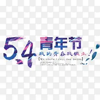 54青年节七彩字设计
