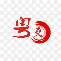 书法logo
