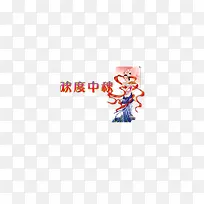 欢度中秋