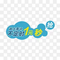 不定时一元秒抢