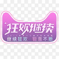 狂欢继续