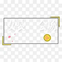 女装会场3折起嗨