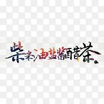 柴米油盐酱醋茶