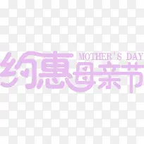 约惠母亲节紫色卡通温馨字体