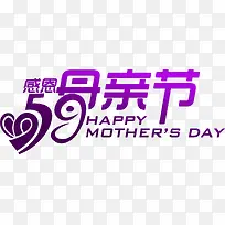 感恩母亲节紫色艺术字创意字体