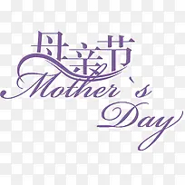 母亲节优雅紫色节日字体