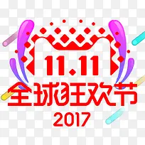 2017双十一狂欢节