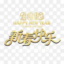 2018新春快乐金色创意艺术字