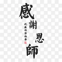 感谢恩师艺术字文字排版文案