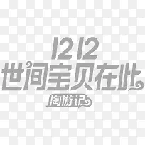 双12淘游记logo主题