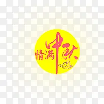 黄色情满中秋标签