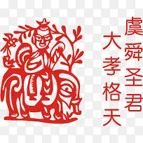 二十四孝大孝格天剪纸