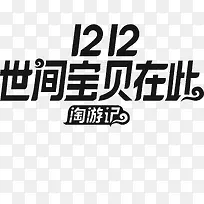 2017双12淘宝官方logo