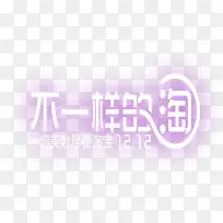 不一样的淘宝