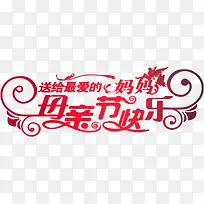 送给最爱的妈妈母亲节快乐字体