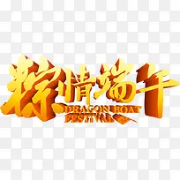 棕情端午黄色创意立体字