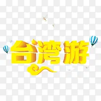 台湾游黄色艺术字免费下载