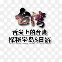 台湾旅游艺术字免费下载